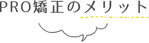 PRO矯正のメリット