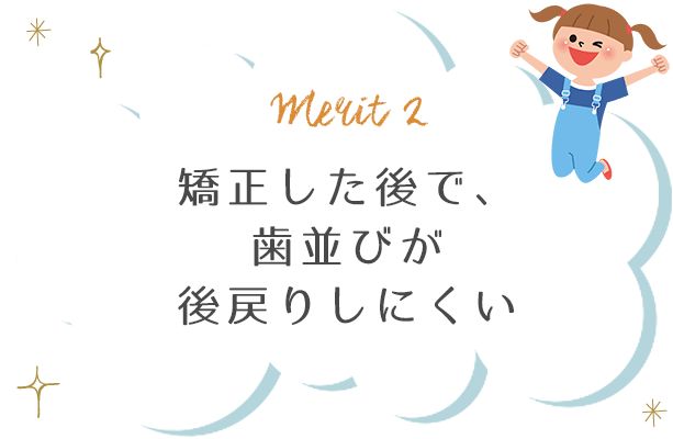 矯正した後で、歯並びが後戻りしにくい