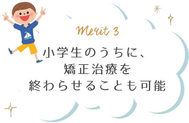 小学生のうちに、矯正治療を終わらせることも可能