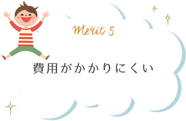 費用がかかりにくい