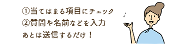 当てはまる項目にチェック、質問や名前を入力して送信してください。