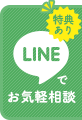 LINE無料相談