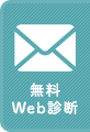 無料Web診断