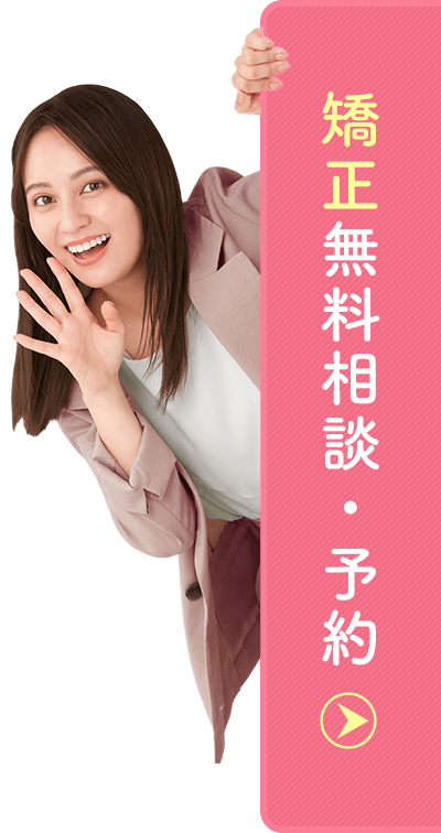 矯正無料相談・予約