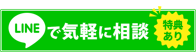 LINEで無料相談