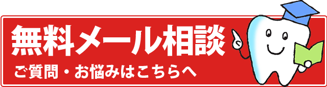無料メール相談