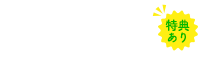 LINEで無料相談