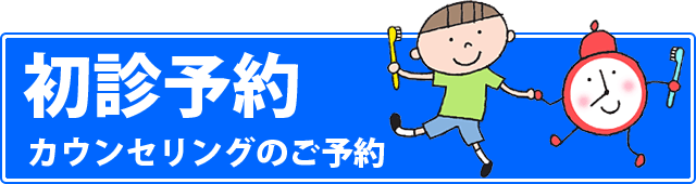 初診予約